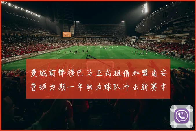 曼城前锋穆巴马正式租借加盟南安普顿为期一年助力球队冲击新赛季