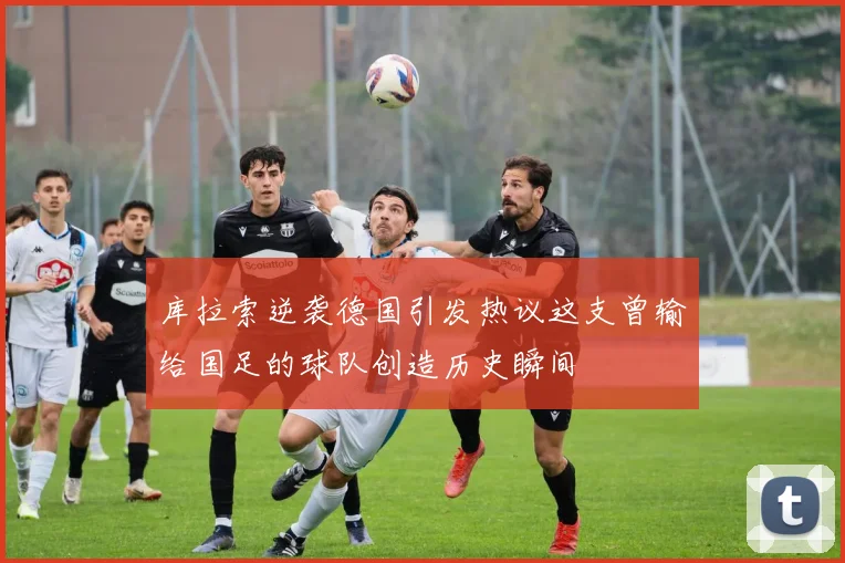 库拉索逆袭德国引发热议这支曾输给国足的球队创造历史瞬间