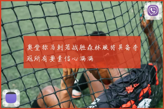 奥登称马刺若战胜森林狼将具备夺冠所有要素信心满满